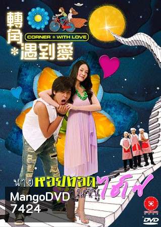 Corner With Love (นายหอยทอด จ๊ะเอ๋ คุณหนูไฮโซ)
