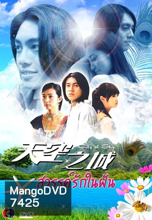 City Of Sky (สวรรค์รักในฝัน จากแดนฟ้า มาหารัก) 19 ตอนจบ