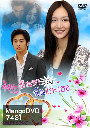 The First Love (รักแรกของฉันและเธอ)
