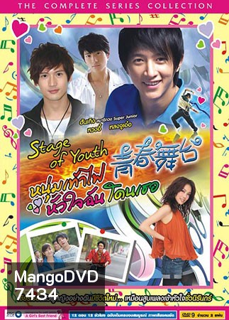 Stage Of Youth (หนุ่มเท้าไฟ หัวใจฉันโดนเธอ)