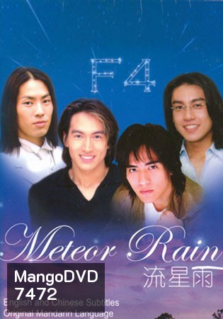 Meteor Rain (รักใสใส หัวใจ 4 ดวง ภาคพิเศษ)