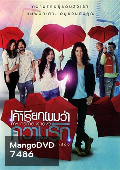 เค้าเรียกผมว่าความรัก My Name is Love
