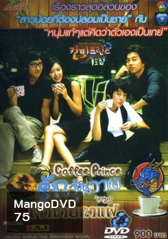 ซีรี่ย์เกาหลี Coffee Prince รักวุ่นวายของเจ้าชายกาแฟ