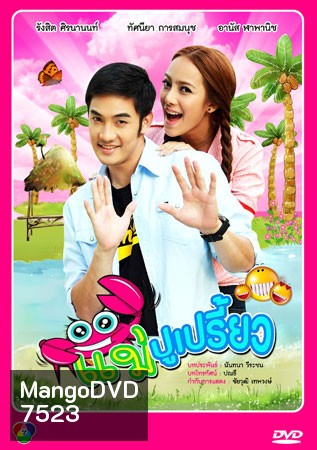 แม่ปูเปรี้ยว (อ้วน+ทัศนียา)