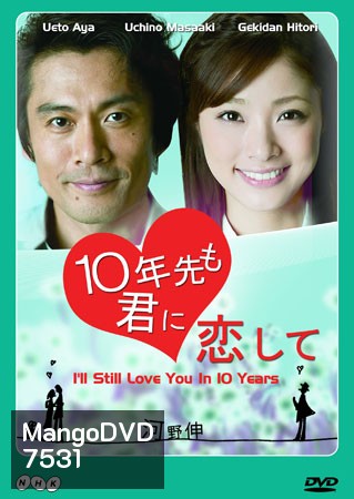 I'll Still Love You 10 Years (ข้ามเวลามาพบเธอ)