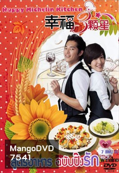 สูตรอาหาร ฉบับปิ๊งรัก Happy Michelin Kitchen