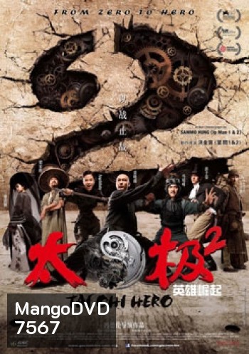Tai Chi Hero ไทเก๊ก หมัดเล็กเหล็กตัน 2