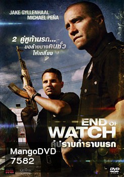 End Of Watch คู่ปราบกำราบนรก