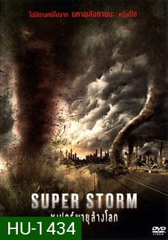 Super Storm ซูเปอร์พายุล้างโลก