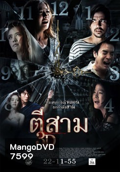 ตีสาม 3D