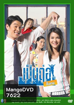 เป็นต่อขั้นเทพ ชุดที่ 2