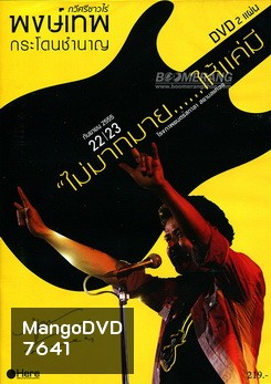 บันทึกการแสดงสด พงษ์เทพ กระโดนชำนาญ: ไม่มากมาย.....ให้แค่มี