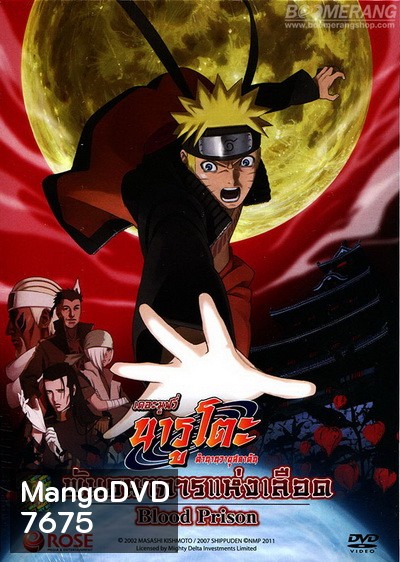 Naruto The Movie 8 นารูโตะ ตำนานวายุสลาตัน เดอะมูฟวี่ ตอน พันธนาการแห่งเลือด