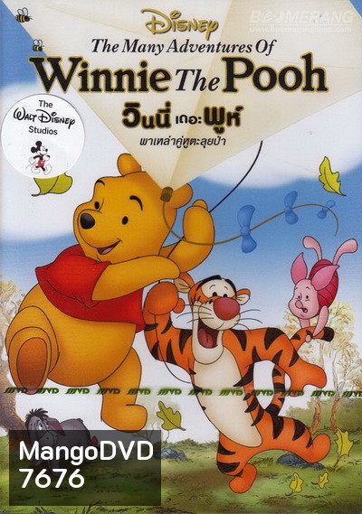 The Many Adventures Of Winnie The Pooh วินนี่ เดอะ พูห์ พาเหล่าคู่หูตะลุยป่า