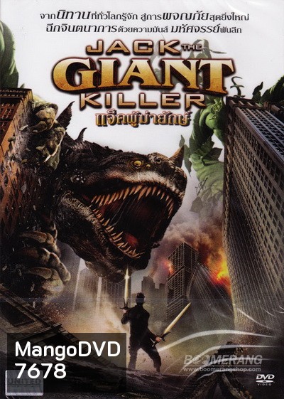 The Jack The Giant Killer แจ็คผู้ฆ่ายักษ์