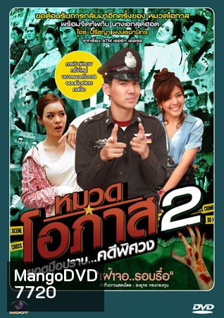หมวดโอภาส เดอะซีรี่ส์ ปี 2 เต๋อ+หนูนา