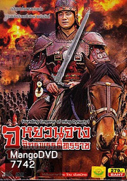 Founding Emperor Of Ming Dynasty 2 /จูหยวนจาง จักรพรรดิ์ทรราช