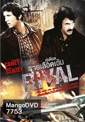 Rival คู่เดือดสายเลือดเข้ม