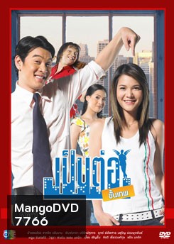 เป็นต่อขั้นเทพ ชุดที่ 4