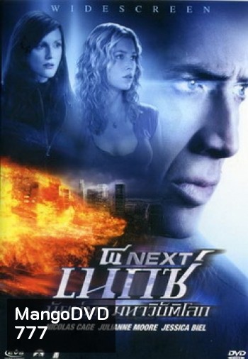 NEXT เน็กซ์ นัยน์ตา มหาวิบัติโลก