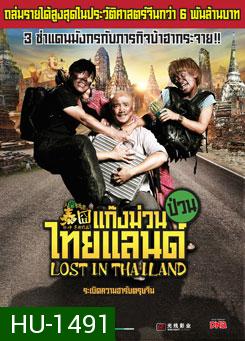 Lost in Thailand แก๊งม่วนป่วนไทยแลนด์