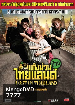 Lost in Thailand แก๊งม่วนป่วนไทยแลนด์