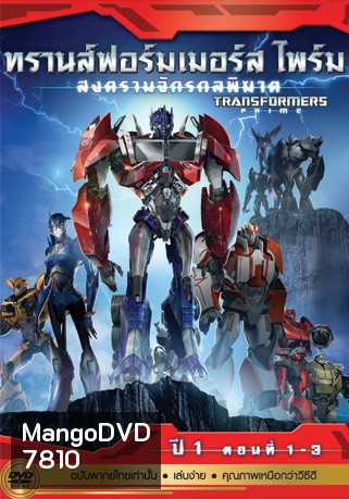 Transformers Prime: Season 1: Episode 1-3 ทรานส์ฟอร์มเมอร์สไพร์ม สงครามจักรกลพิฆาต ปี 1 ตอนที่ 1-3
