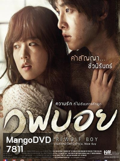 A Werewolf Boy วูฟบอย