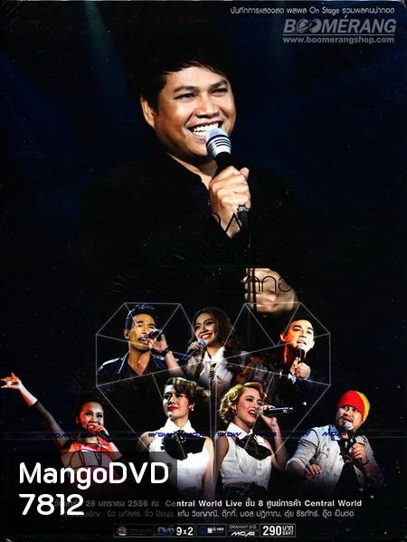 บันทึกการแสดงสด พลพล On Stage รวมพลคนน่ากอด Concert