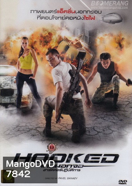 Hooked เกมนอกจอ ฮาร์ดคอร์ปฏิบัติการ