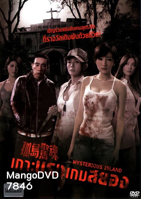 Mysterious Island เกาะนรกเกมสยอง