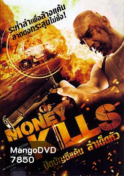 Money Kills ปิดบัญชีแค้น ล่าเด็ดหัว