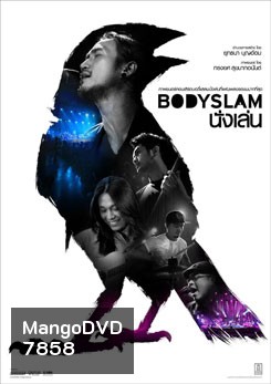 ภาพยนตร์คอนเสิร์ต Bodyslam นั่งเล่น