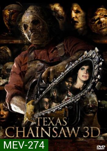 Texas Chainsaw (2013) สิงหาต้องสับ