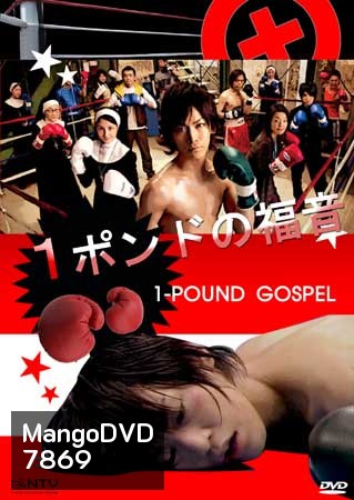 One Pound Gospel (ฤทธิ์หมัดเสือหิว)