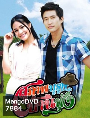 สุภาพบุรุษบ้านทุ่ง (ไผ่+ปุ๊กลุก)