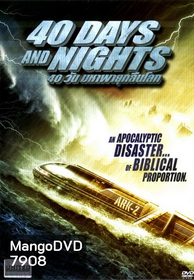 40 Days And Nights 40 วันมหาพายุกลืนโลก