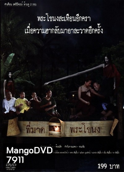 พี่มาดพระโขนง