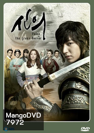 Faith / The Great Doctor (สุภาพบุรุษยอดองครักษ์)