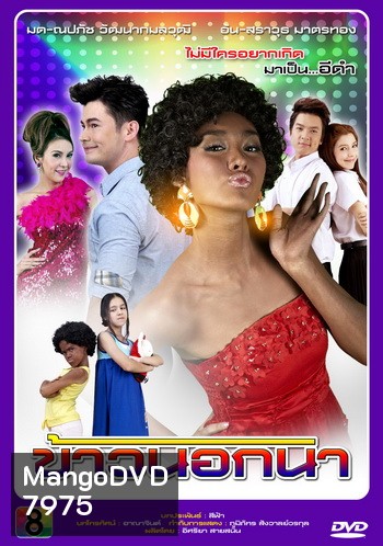 ข้าวนอกนา