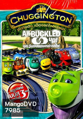 Chuggington All Buckled Up! ชักกิงตัน เมืองรถไฟหรรษา ชุด วันซนของเหล่ารถไฟ
