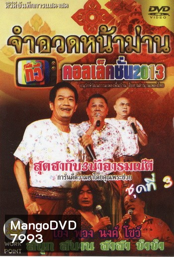 จำอวดหน้าม่าน ทีวีคอเล็คชั่น 2013