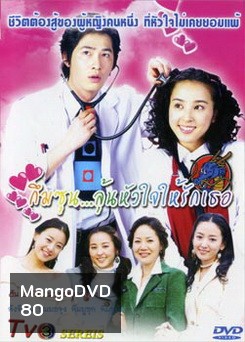 Be Strong, Geum-soon! (2005) กึมซุน...ลุ้นหัวใจให้รักเธอ