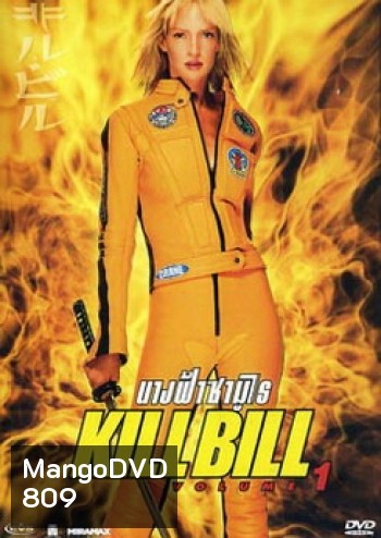 Kill Bill: Vol. 1 (2003) นางฟ้าซามูไร 1