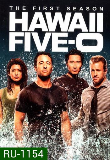 Hawaii Five-O Season 1 มือปราบฮาวาย ปี 1