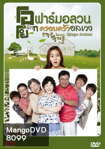 Ojakgyo Brothers โอจักกโย ฟาร์มอลวน ครอบครัวอลเวง