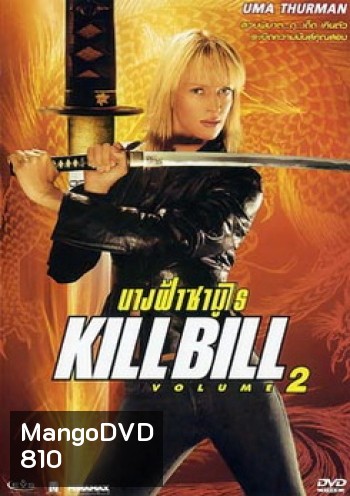 KILLBILL 2 นางฟ้าซามูไร 2