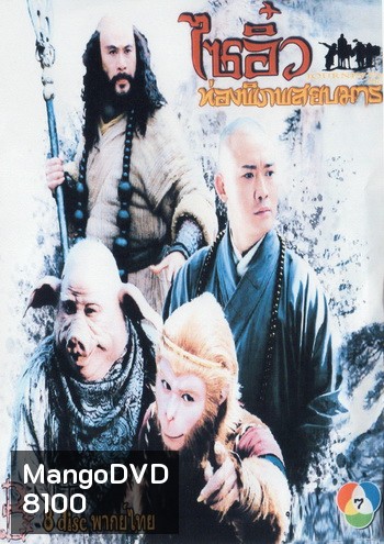 ไซอิ๋ว ท่องพิภพสยบมาร JOURNEY TO THE WEST