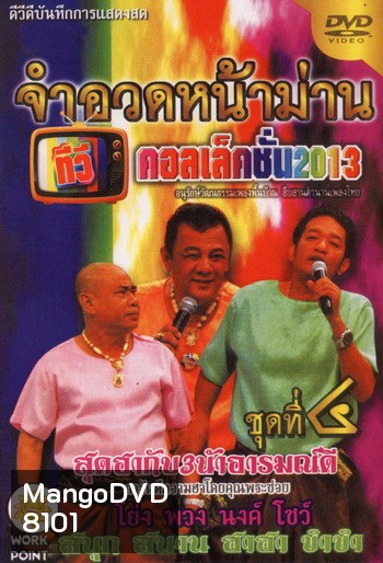 จำอวดหน้าม่าน ทีวีคอลเล็คชั่น 2013 ชุดที่ 4