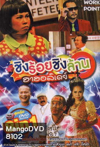 ชิงร้อยชิงล้าน ฮาฮอลิเดย์